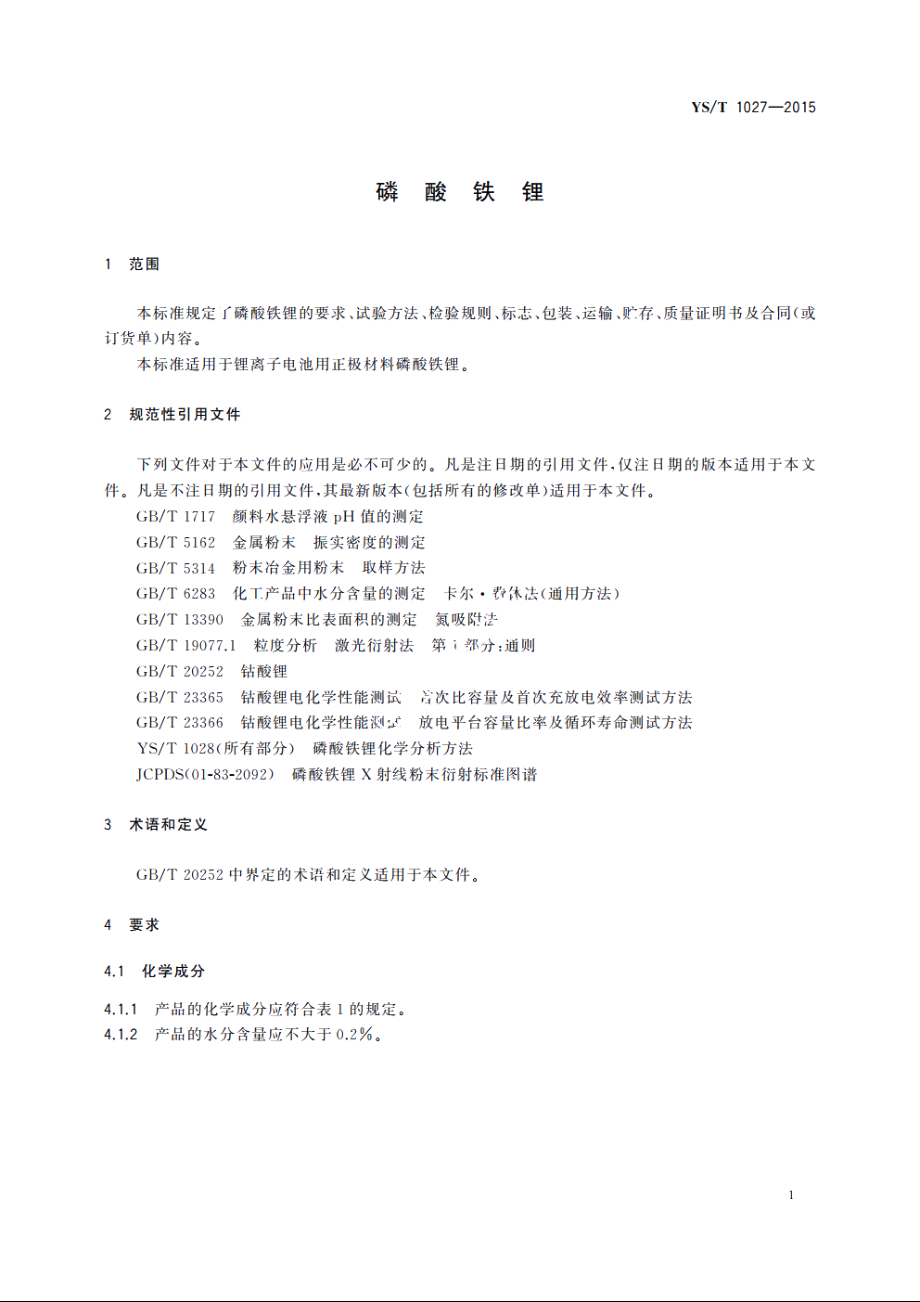 磷酸铁锂 YST 1027-2015.pdf_第3页