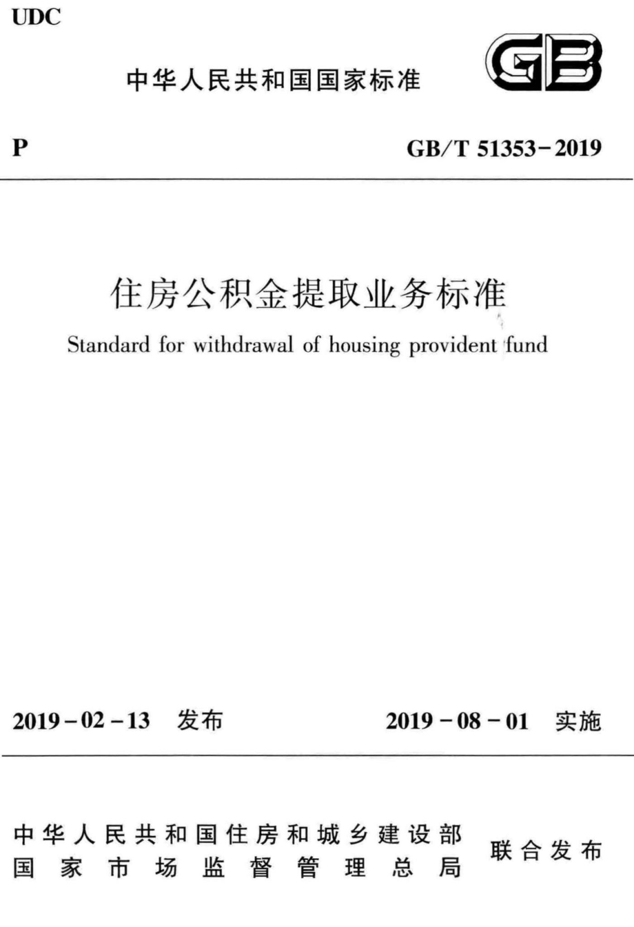 住房公积金提取业务标准 GBT51353-2019.pdf_第1页