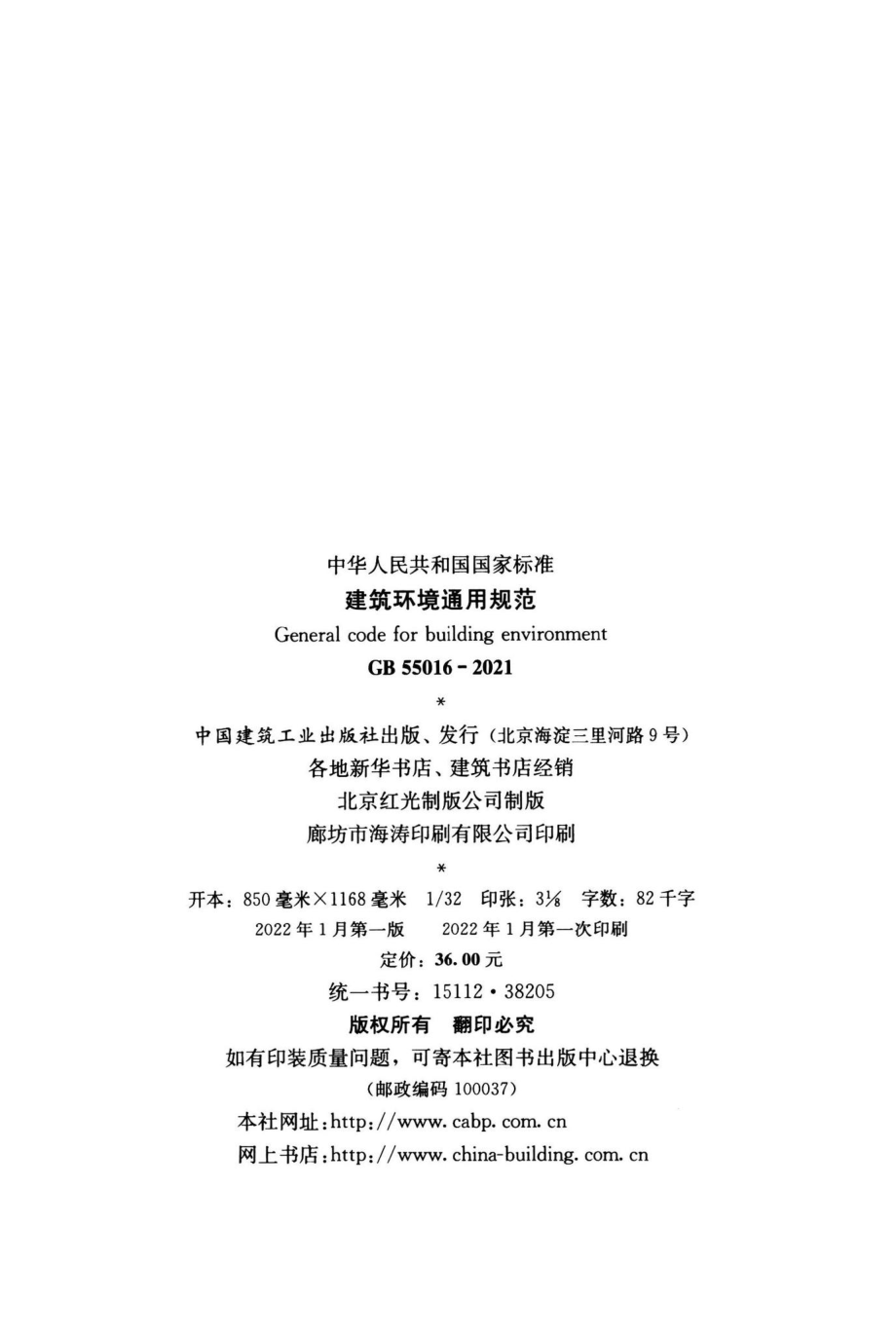 建筑环境通用规范 GB55016-2021.pdf_第3页