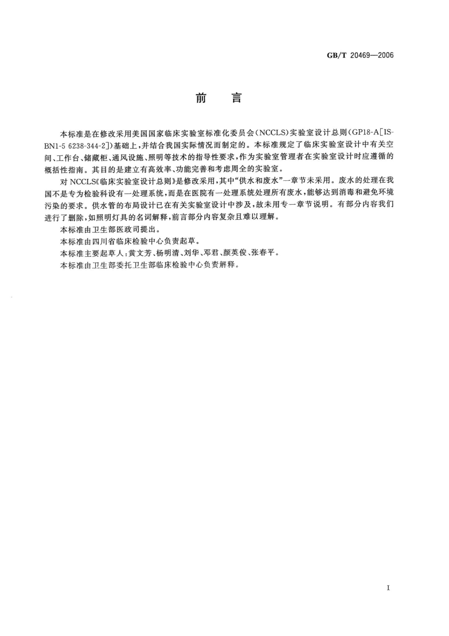 临床实验室设计总则 GBT20469-2006.pdf_第2页