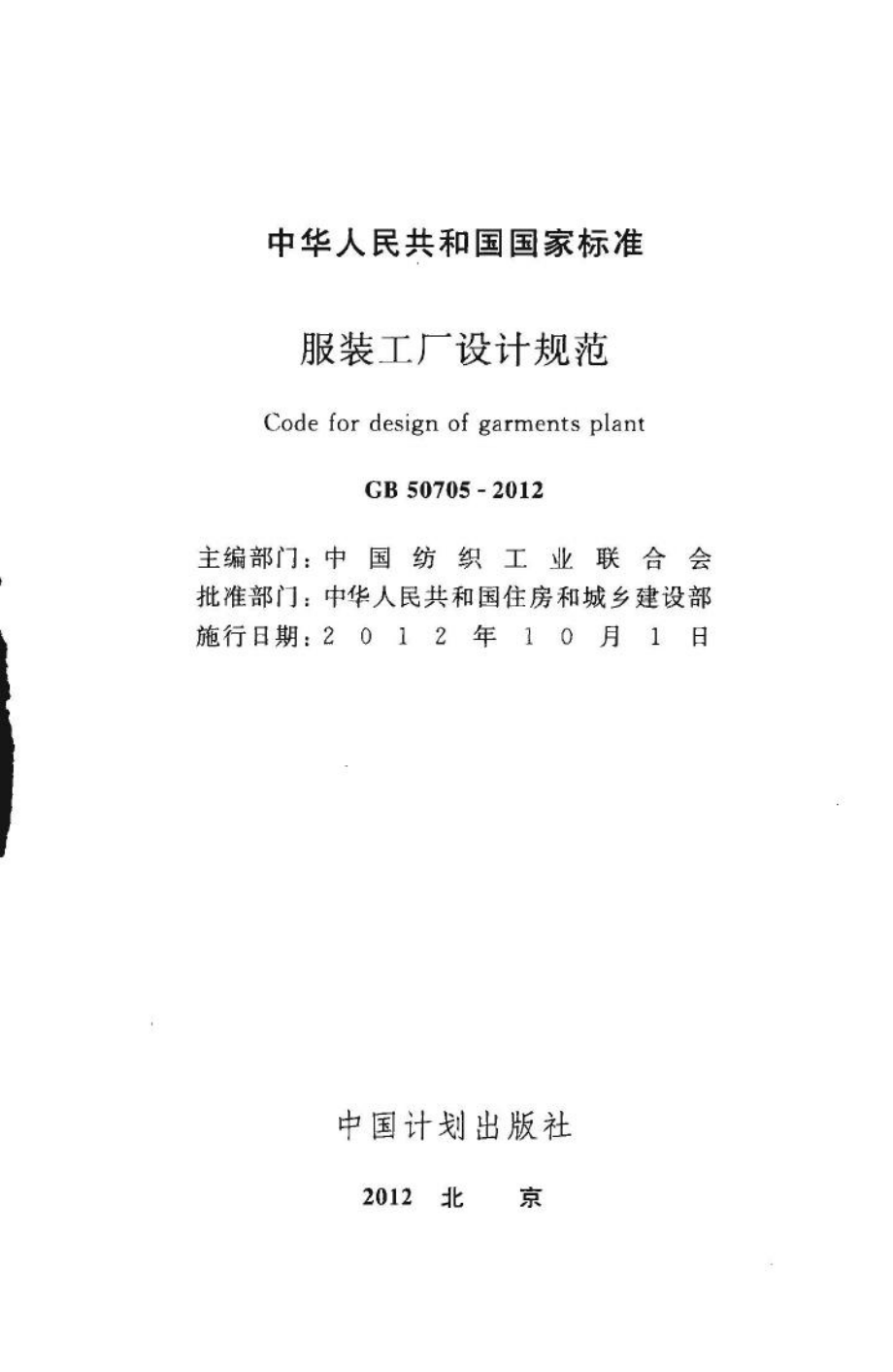 服装工厂设计规范 GB50705-2012.pdf_第2页