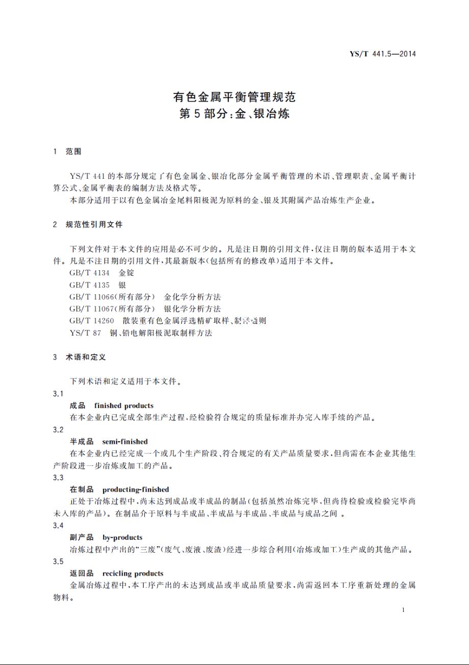 有色金属平衡管理规范　第5部分：金、银冶炼 YST 441.5-2014.pdf_第3页