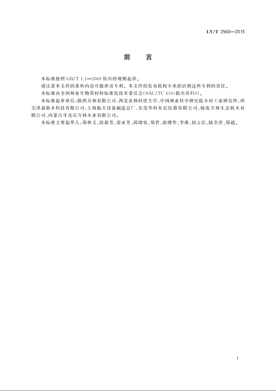 软木复合装饰卷(片)材 LYT 2560-2015.pdf_第2页