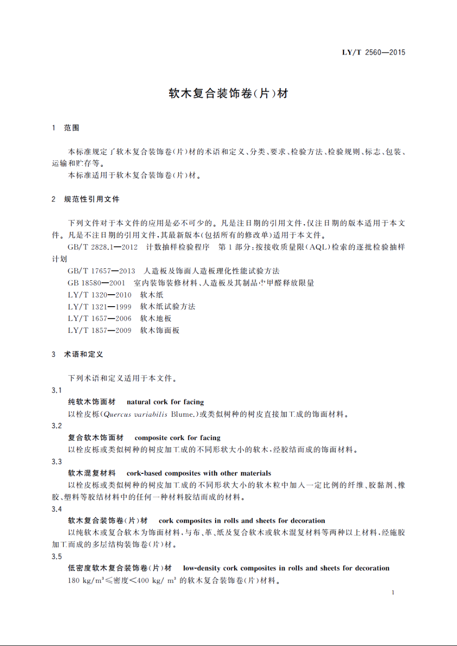 软木复合装饰卷(片)材 LYT 2560-2015.pdf_第3页