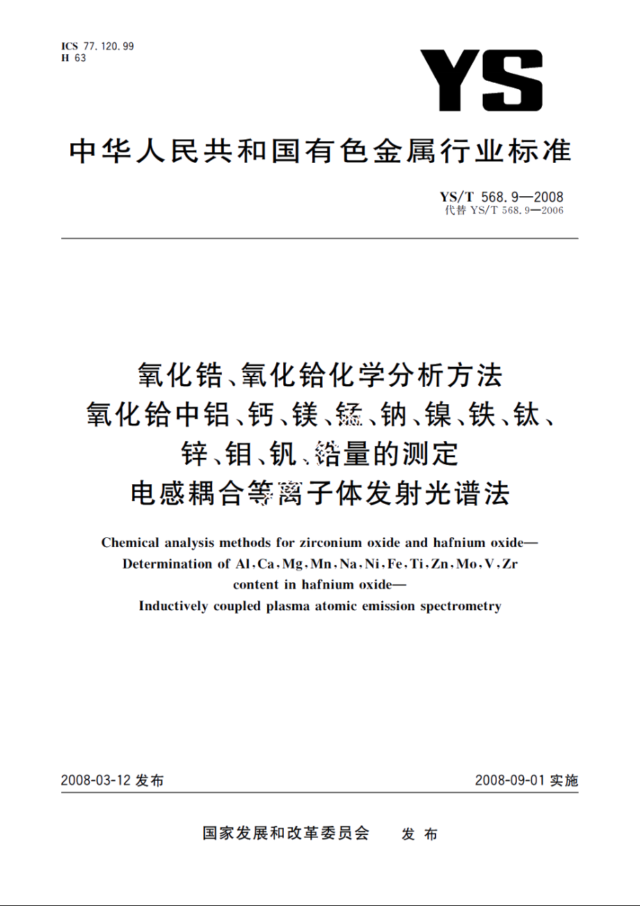 氧化锆、氧化铪化学分析方法　氧化铪中铝、钙、镁、锰、钠、镍、铁、钛、锌、钼、钒、锆量的测定　电感耦合等离子体发射光谱法 YST 568.9-2008.pdf_第1页