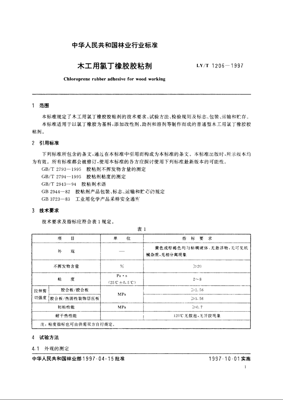 木工用氯丁橡胶胶粘剂 LYT 1206-1997.pdf_第3页