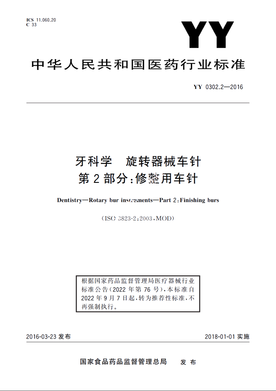 牙科学　旋转器械车针　第2部分：修整用车针 YYT 0302.2-2016.pdf_第1页