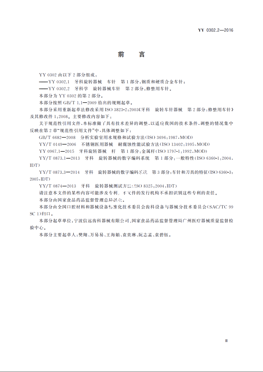 牙科学　旋转器械车针　第2部分：修整用车针 YYT 0302.2-2016.pdf_第3页