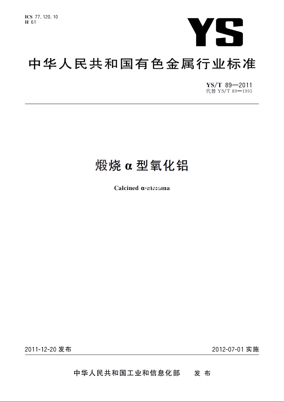 煅烧α型氧化铝 YST 89-2011.pdf_第1页