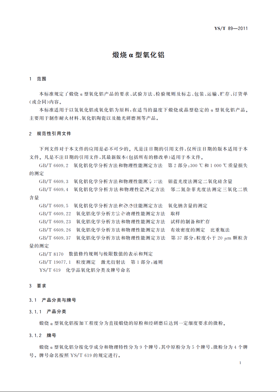 煅烧α型氧化铝 YST 89-2011.pdf_第3页