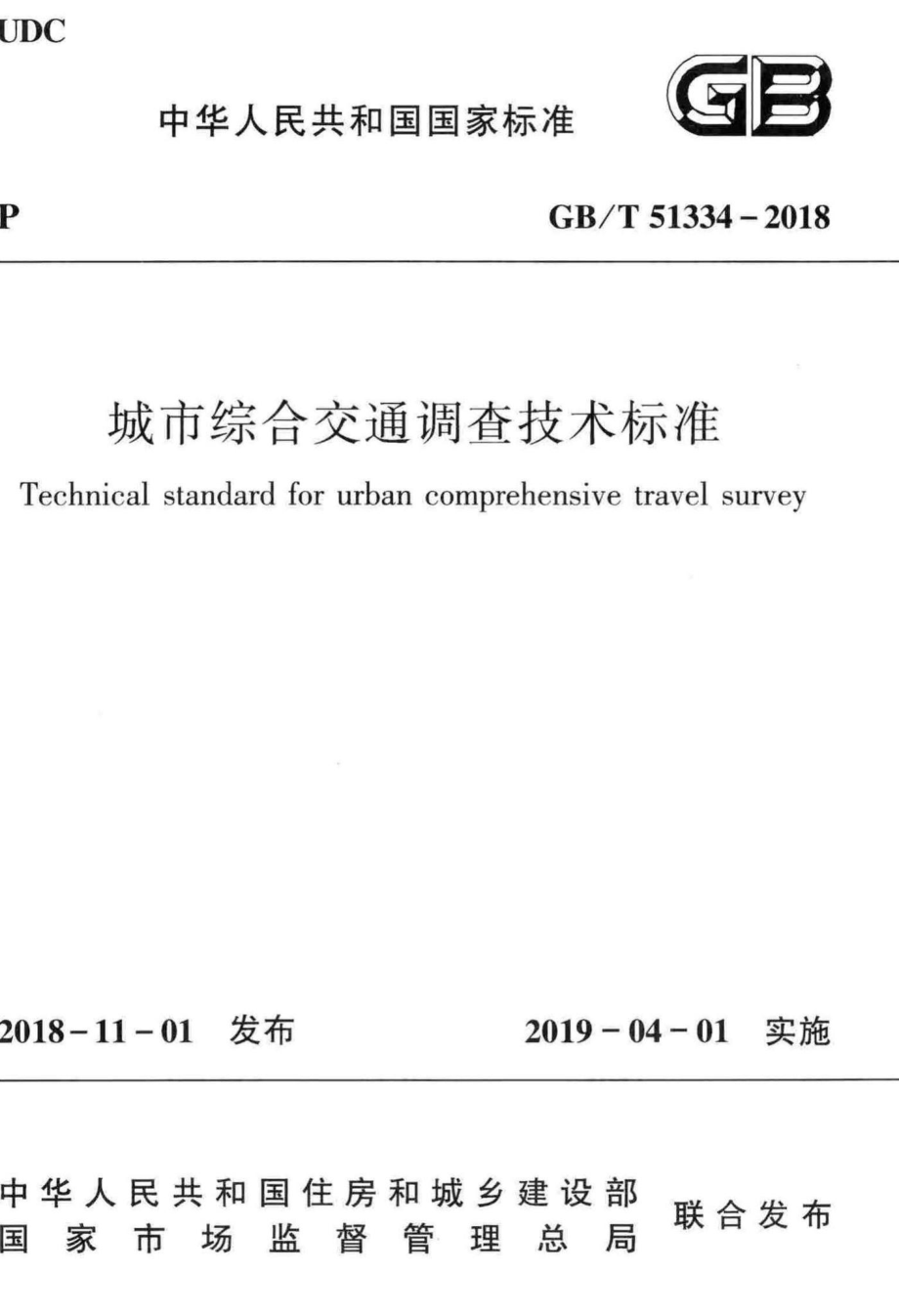 城市综合交通调查技术标准 GBT51334-2018.pdf_第1页