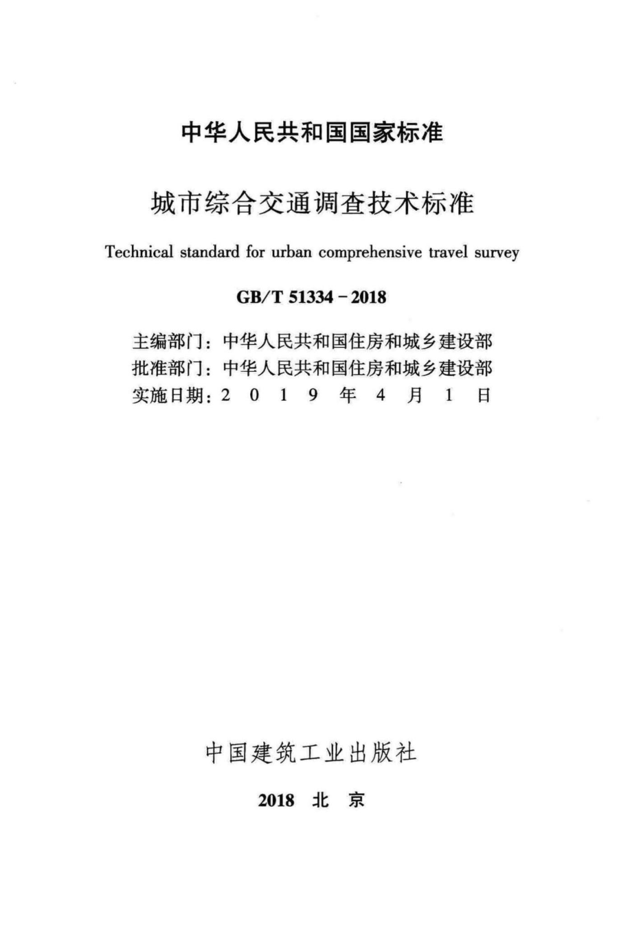 城市综合交通调查技术标准 GBT51334-2018.pdf_第2页