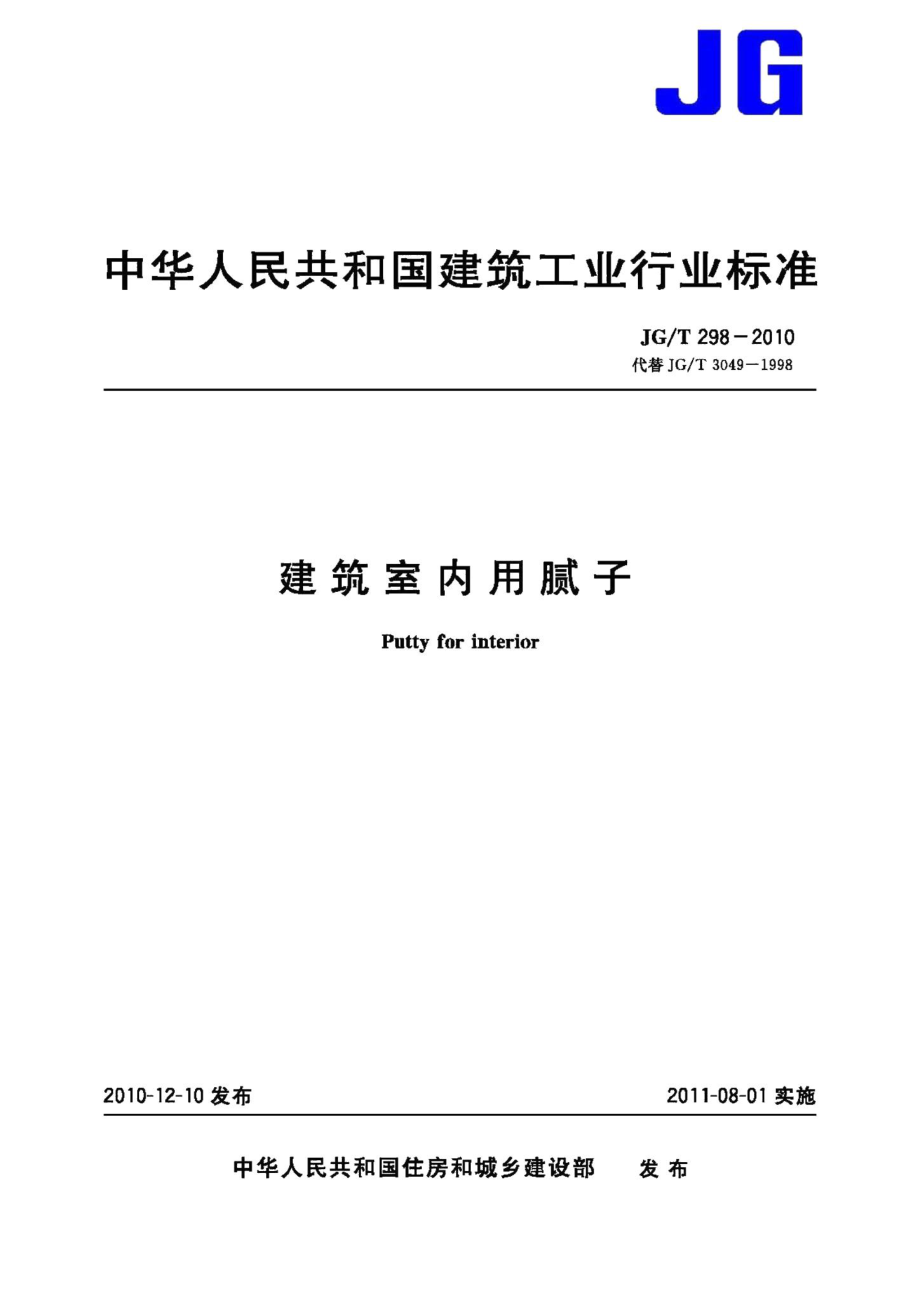 建筑室内用腻子 JGT298-2010.pdf_第1页