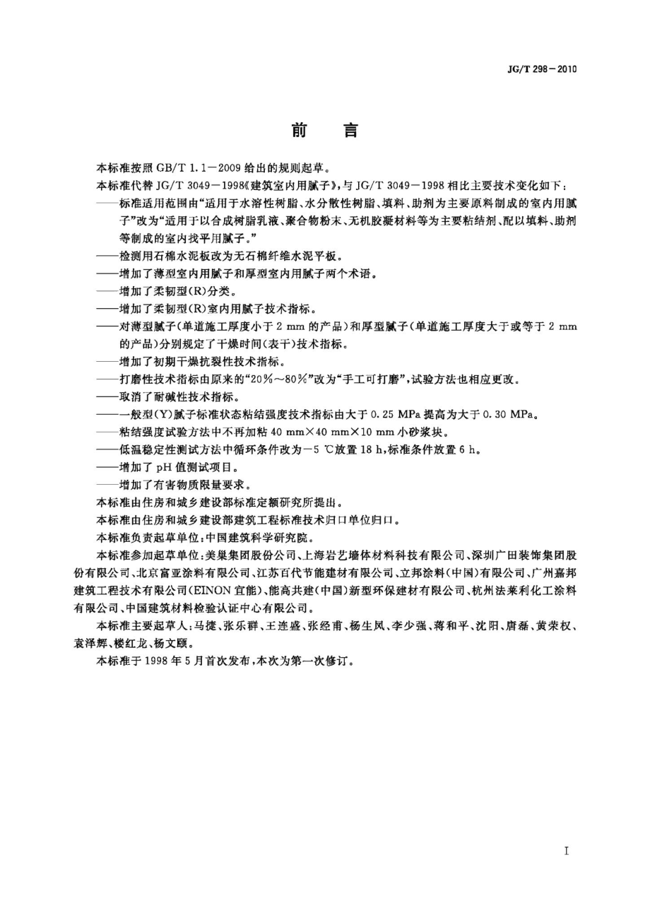 建筑室内用腻子 JGT298-2010.pdf_第2页