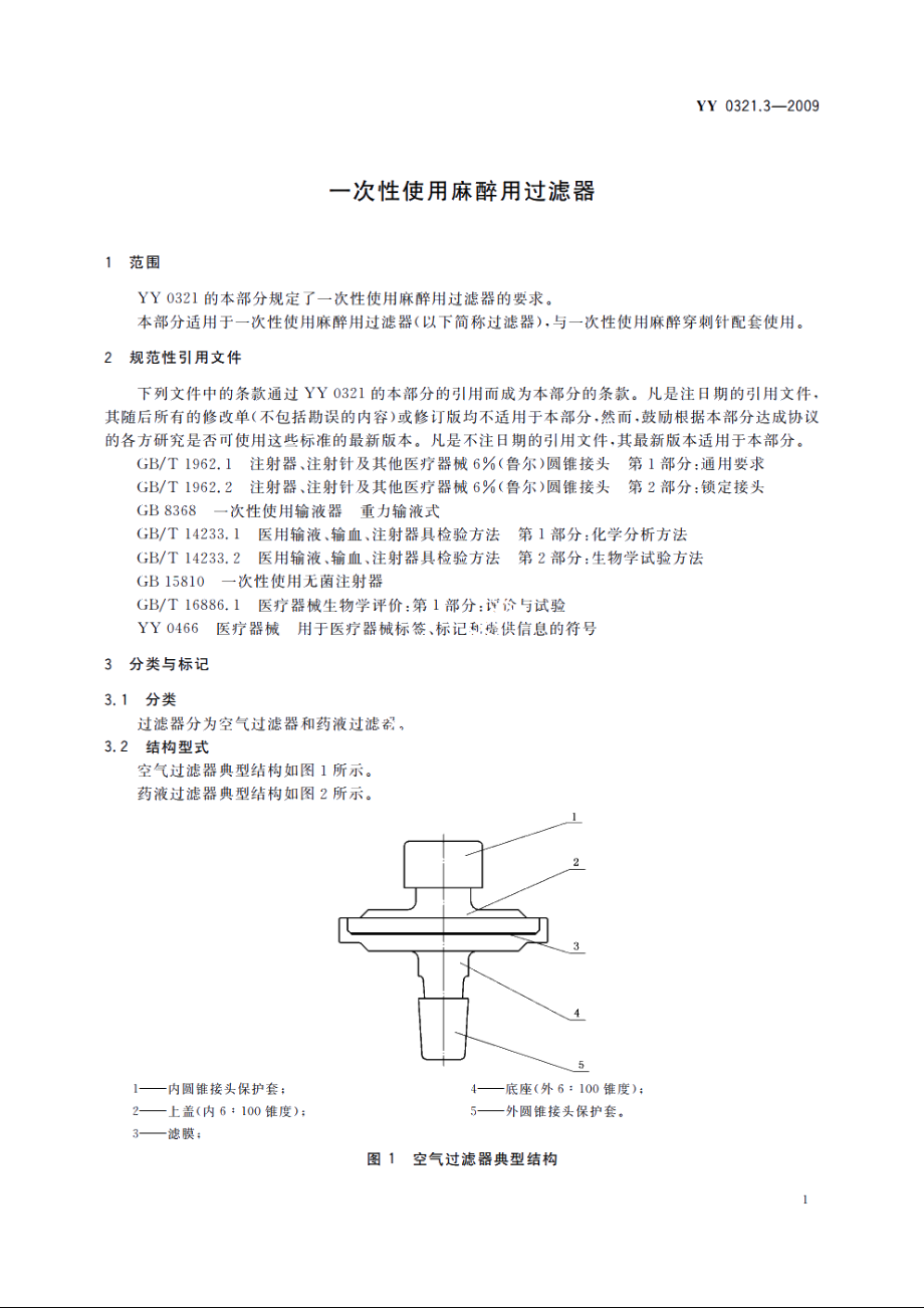 一次性使用麻醉用过滤器 YY 0321.3-2009.pdf_第3页