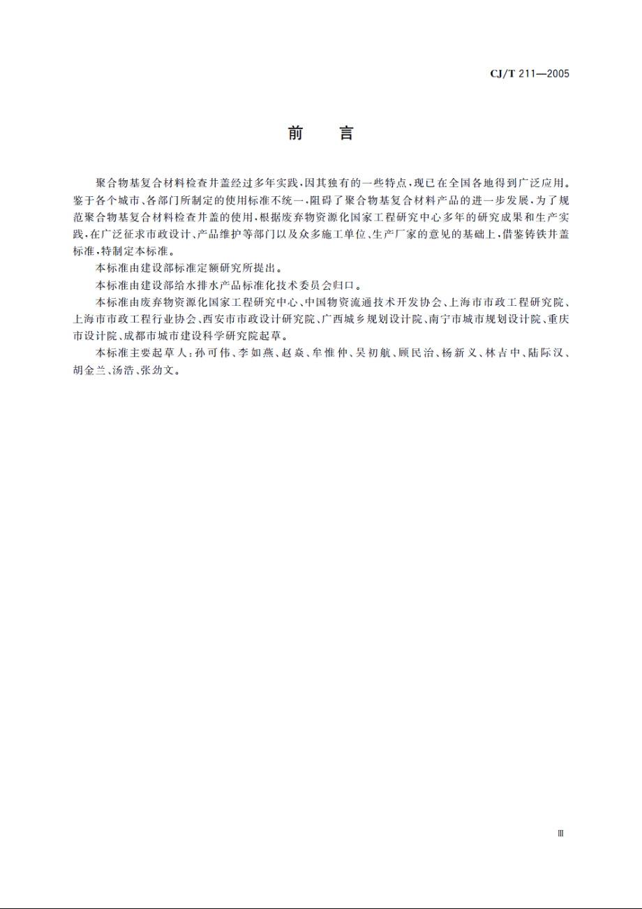 聚合物基复合材料检查井盖 CJT 211-2005.pdf_第3页