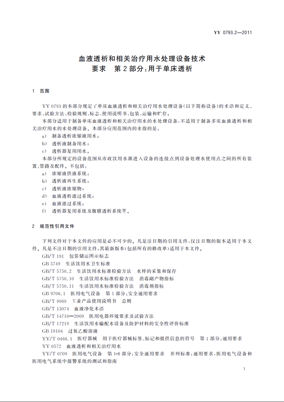 血液透析和相关治疗用水处理设备技术要求　第2部分：用于单床透析 YY 0793.2-2011.pdf_第3页