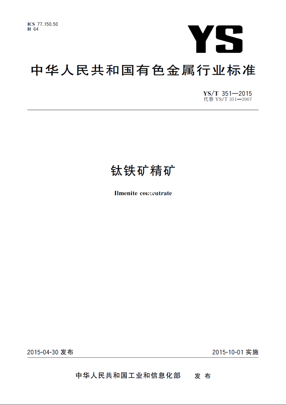 钛铁矿精矿 YST 351-2015.pdf_第1页