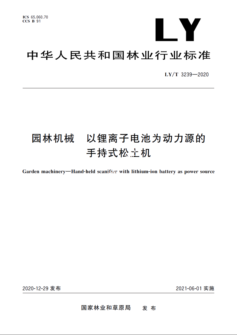 园林机械　以锂离子电池为动力源的手持式松土机 LYT 3239-2020.pdf_第1页