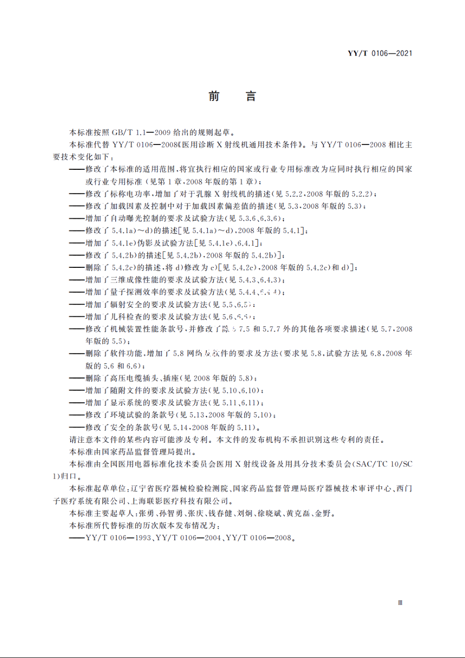 医用诊断X射线机通用技术条件 YYT 0106-2021.pdf_第3页