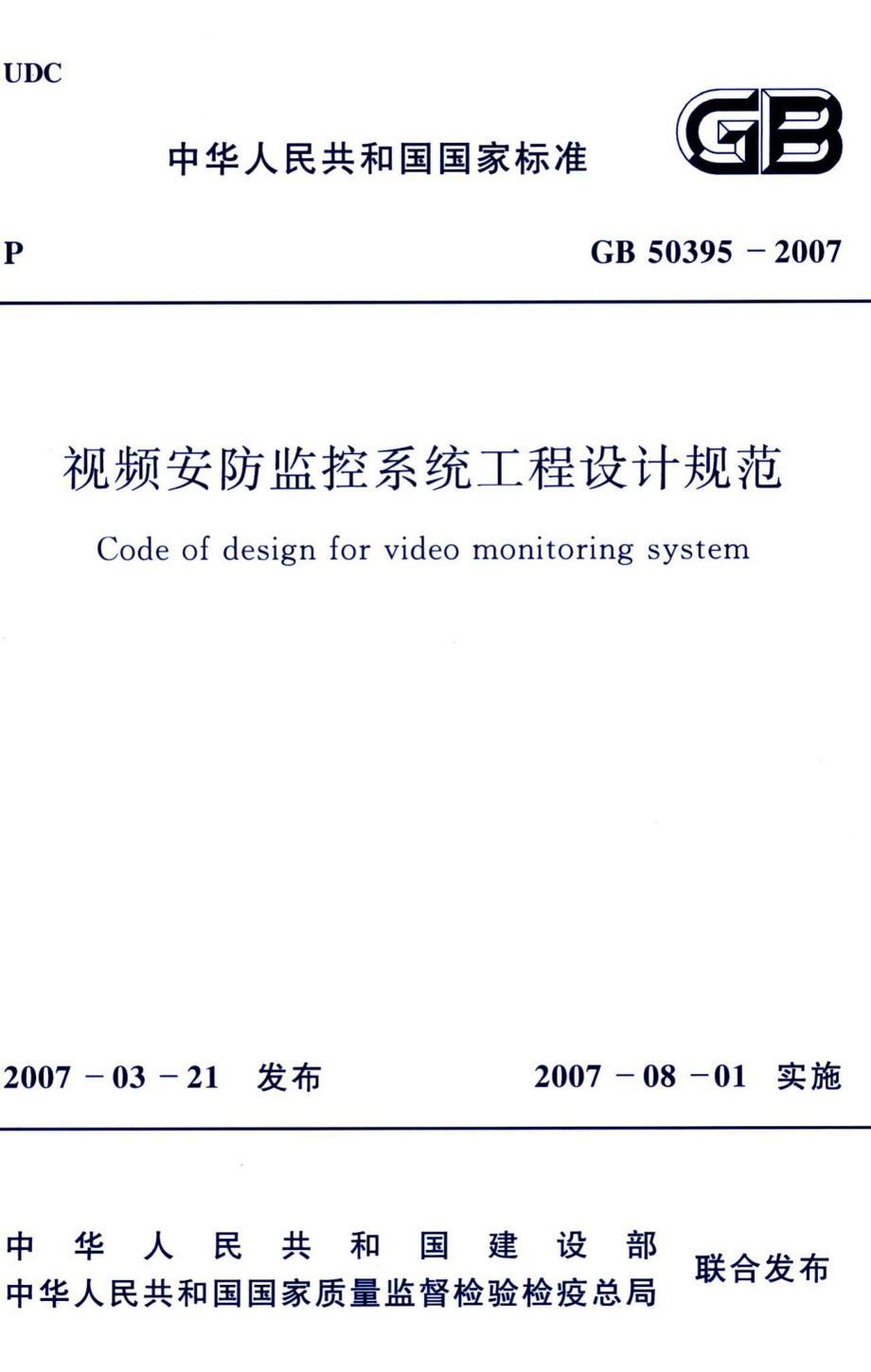 视频安防监控系统工程设计规范 GB50395-2007.pdf_第1页