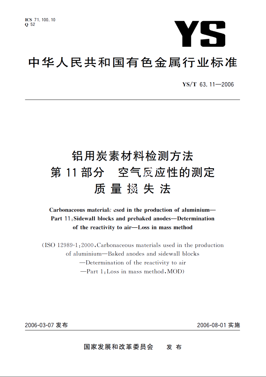 铝用炭素材料检测方法 第11部分 空气反应性的测定 质量损失法 YST 63.11-2006.pdf_第1页