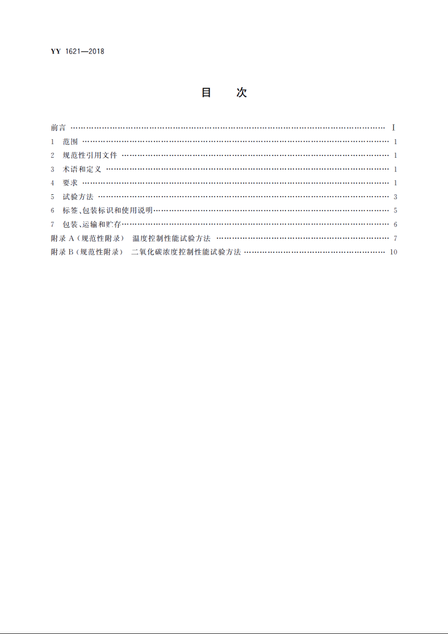 医用二氧化碳培养箱 YYT 1621-2018.pdf_第2页