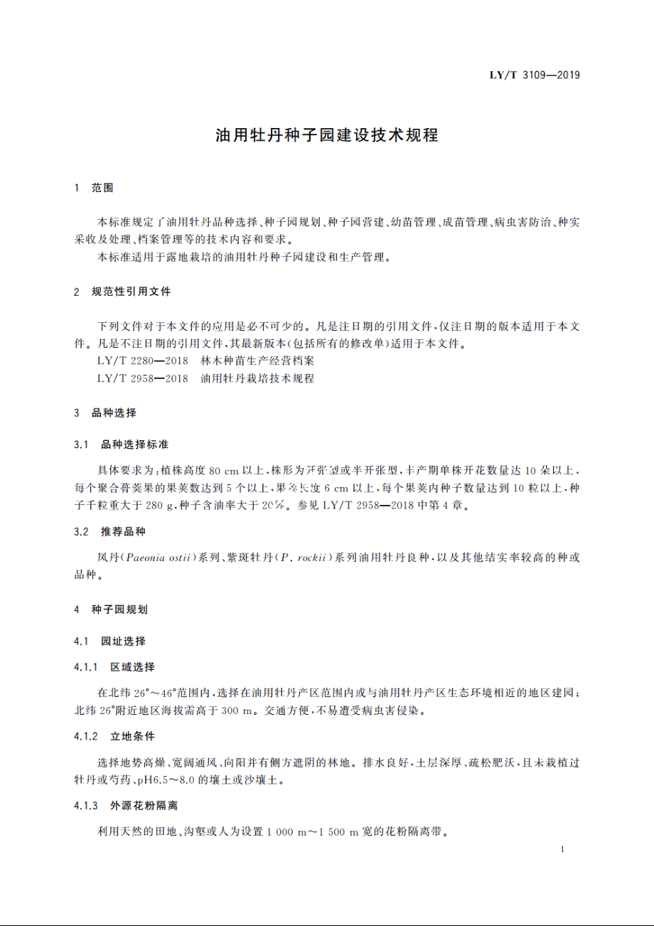 油用牡丹种子园建设技术规程 LYT 3109-2019.pdf_第3页