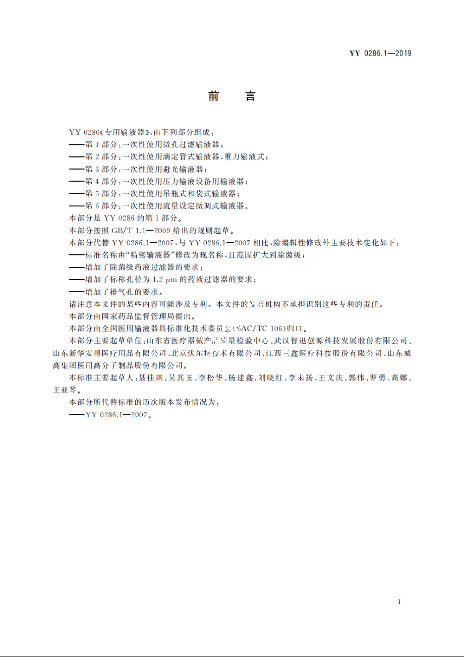 专用输液器　第1部分：一次性使用微孔过滤输液器 YY 0286.1-2019.pdf_第2页