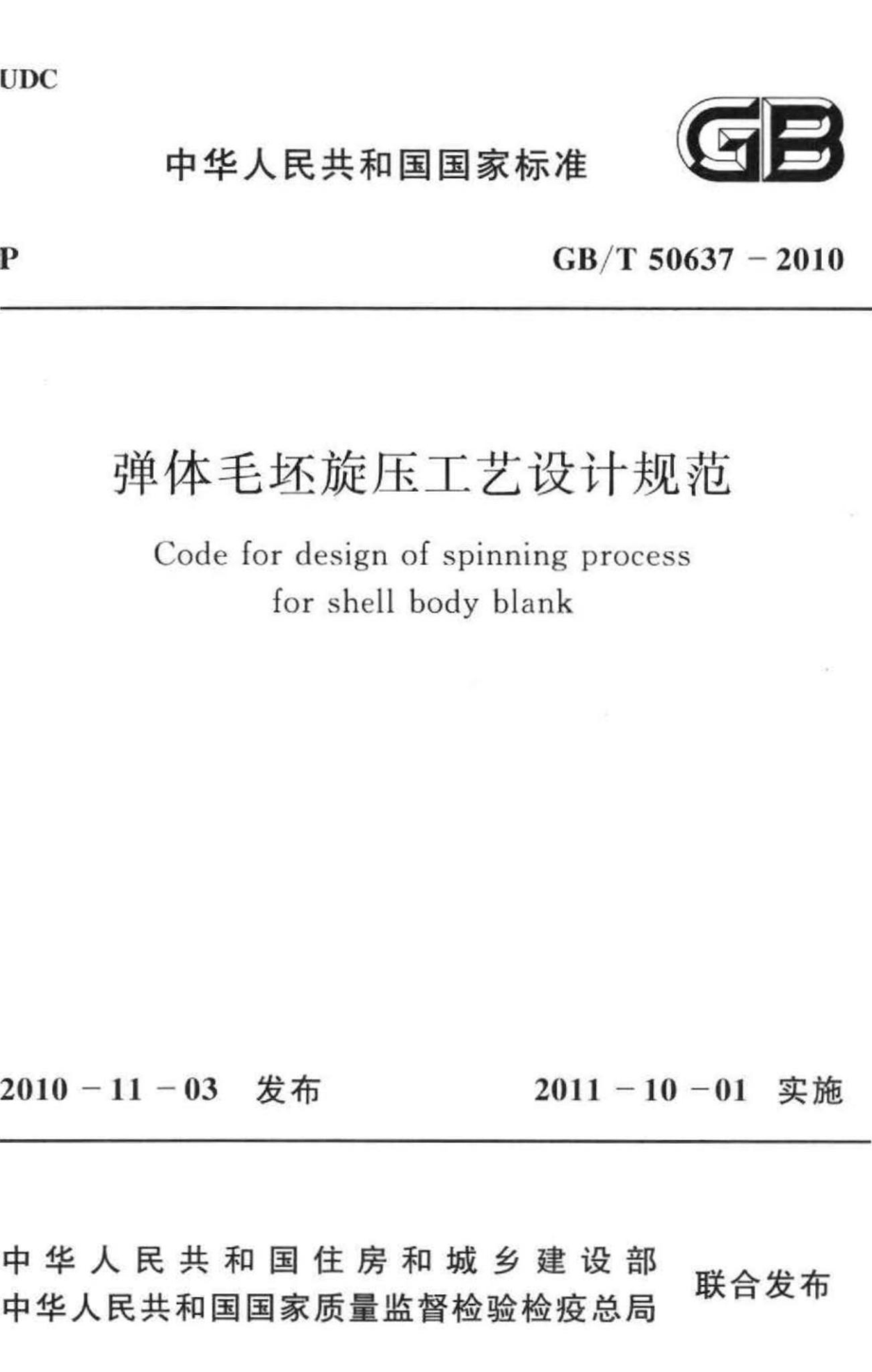 弹体毛坯旋压工艺设计规范 GBT50637-2010.pdf_第1页