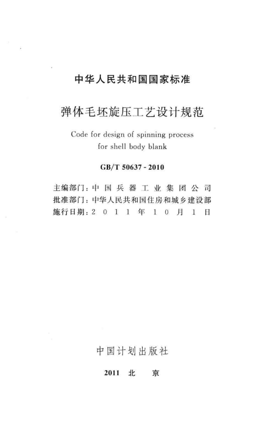 弹体毛坯旋压工艺设计规范 GBT50637-2010.pdf_第2页