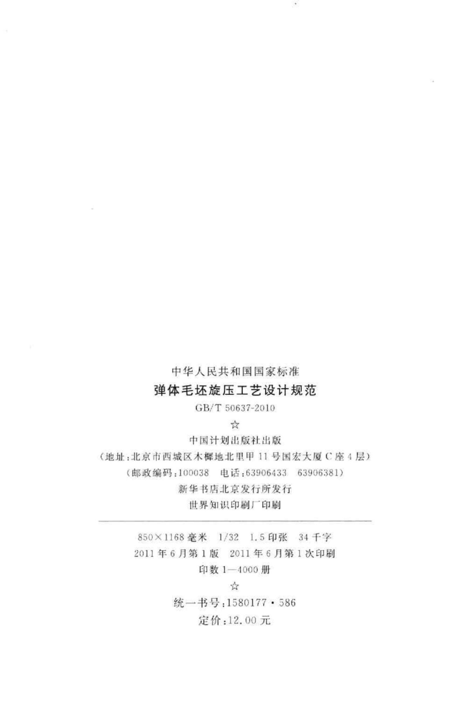 弹体毛坯旋压工艺设计规范 GBT50637-2010.pdf_第3页