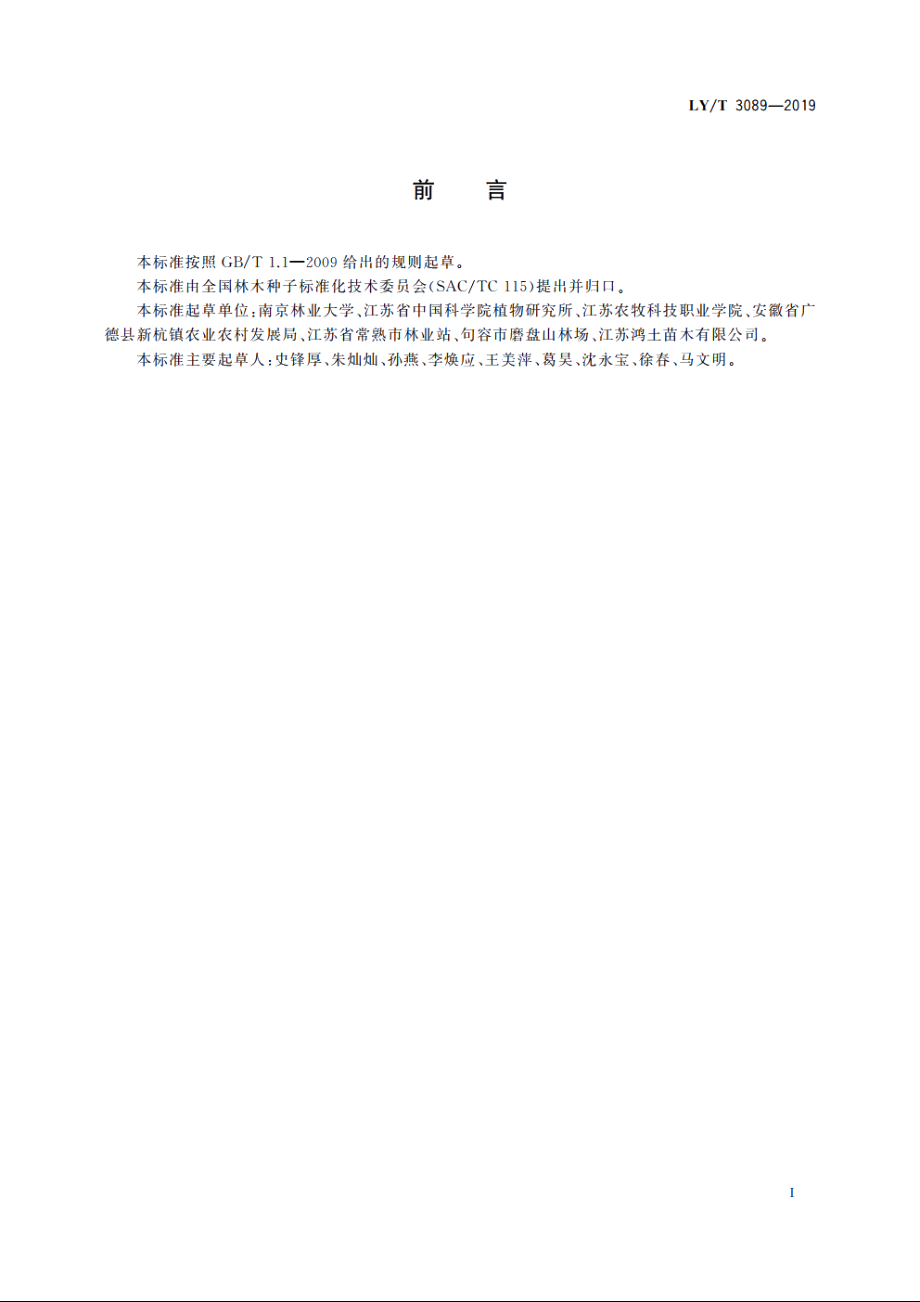 冬青播种育苗技术规程 LYT 3089-2019.pdf_第2页