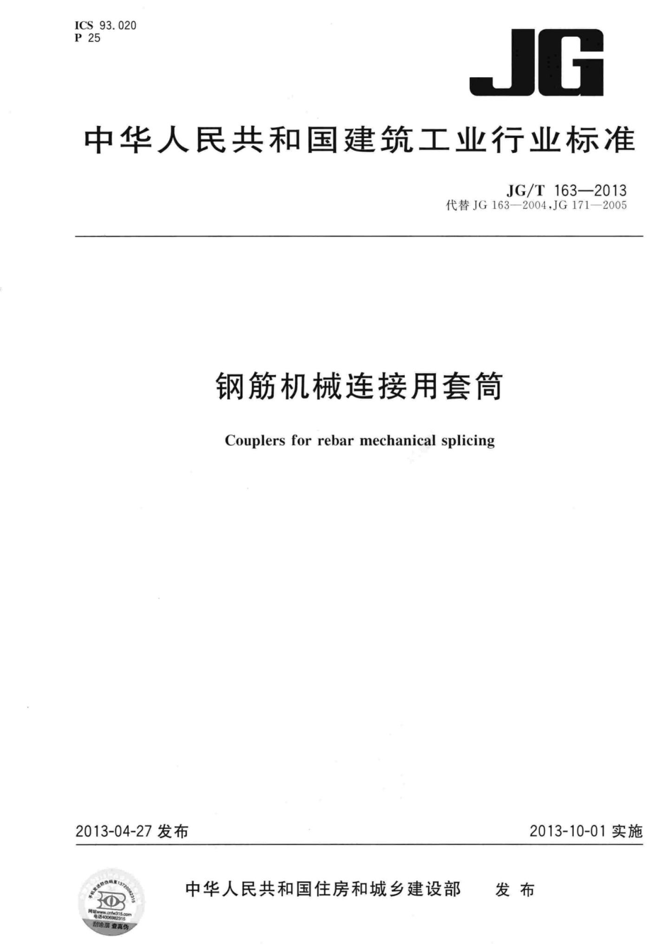 钢筋机械连接用套筒 JGT163-2013.pdf_第1页