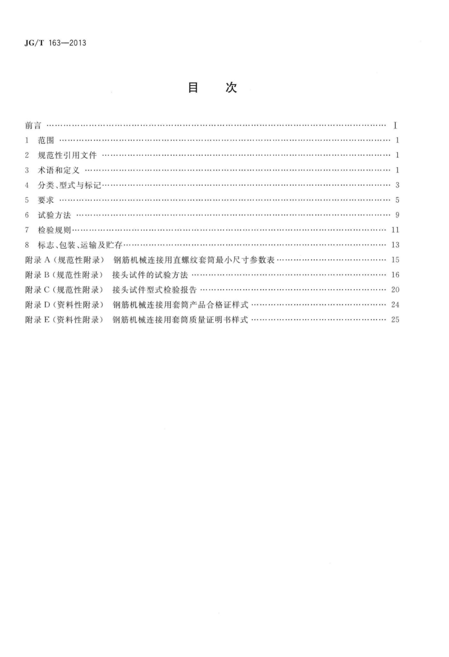 钢筋机械连接用套筒 JGT163-2013.pdf_第2页