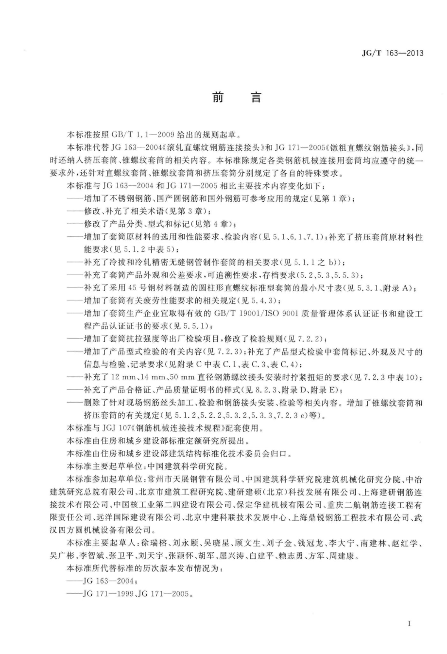 钢筋机械连接用套筒 JGT163-2013.pdf_第3页