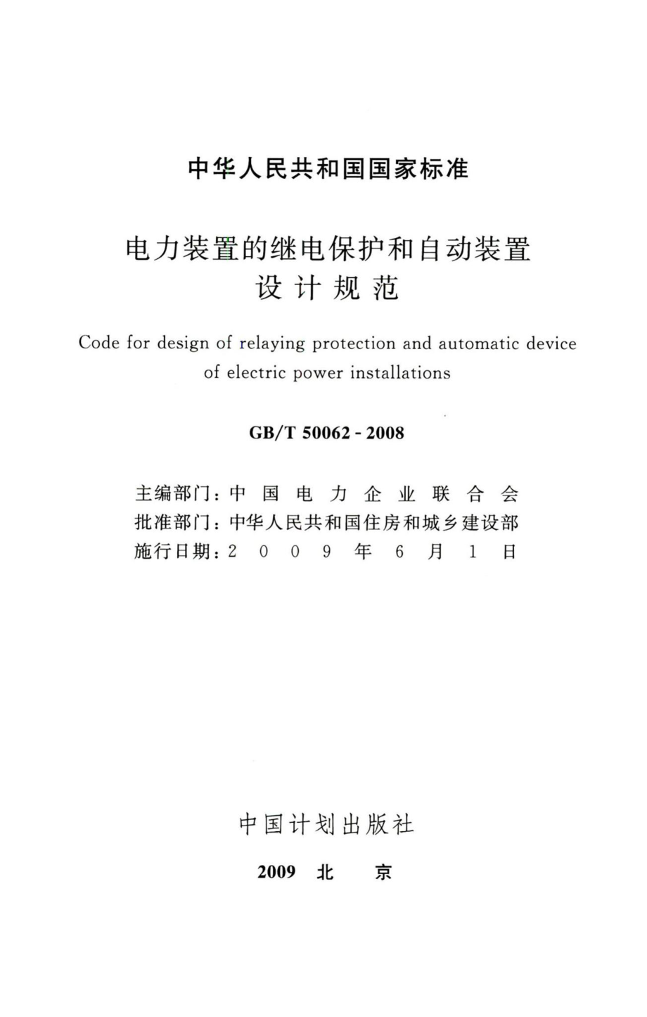 电力装置的继电保护和自动装置设计规范 GBT50062-2008.pdf_第2页