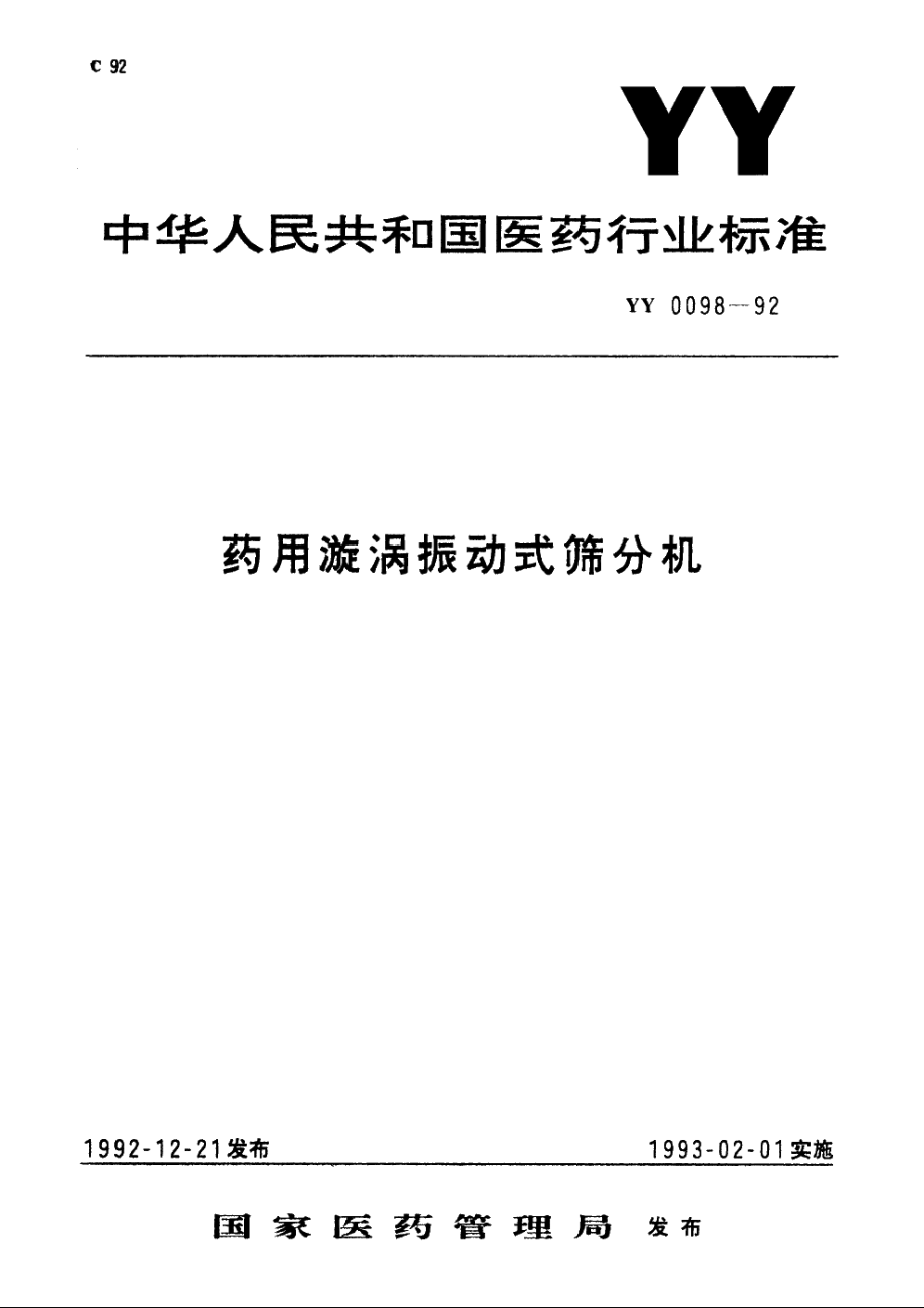 药用漩涡振动式筛分机 YY 0098-1992.pdf_第1页