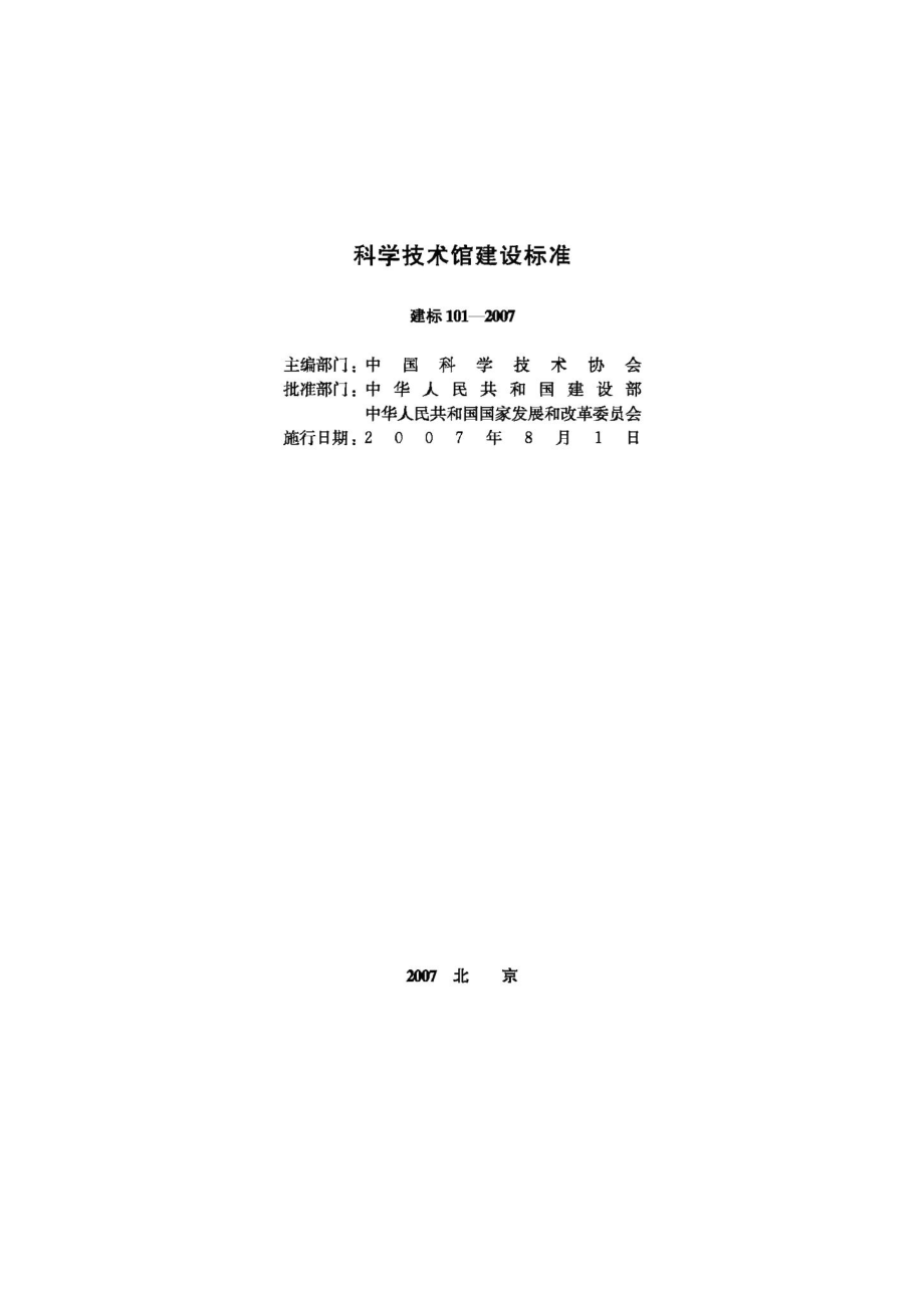 科学技术馆建设标准 JB-101-2007.pdf_第2页