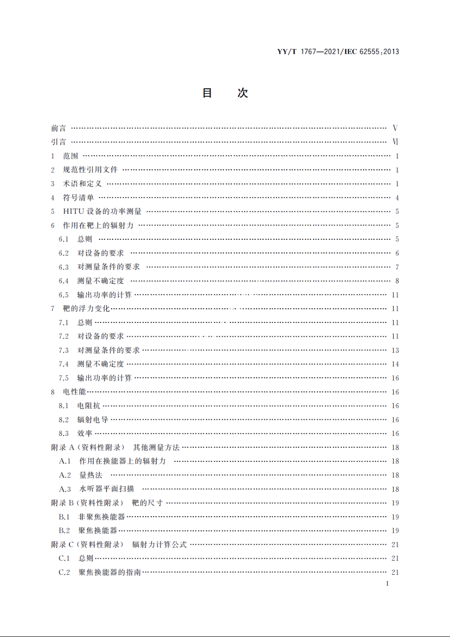 超声　功率测量　高强度治疗超声(HITU)换能器和系统 YYT 1767-2021.pdf_第2页