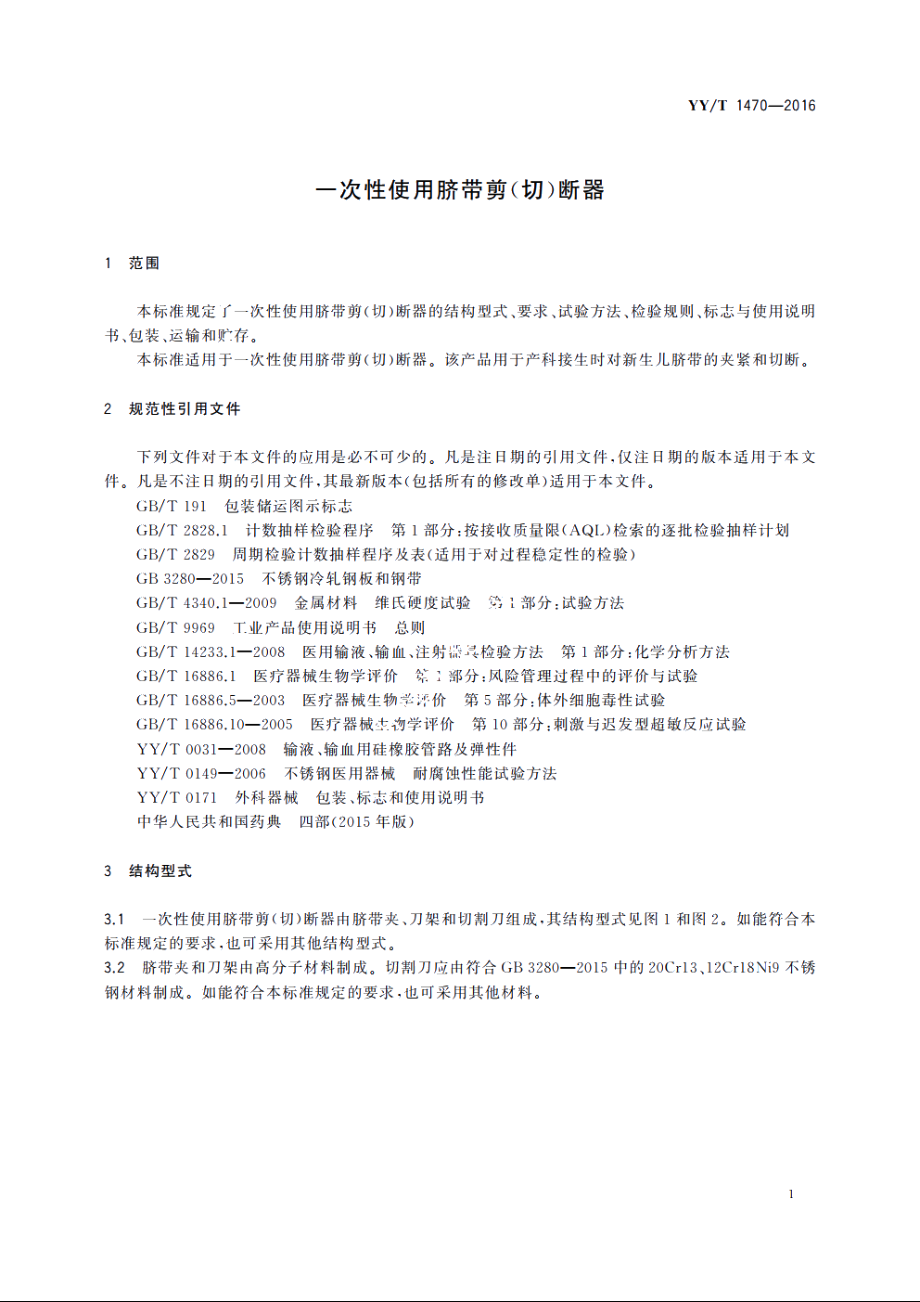 一次性使用脐带剪(切)断器 YYT 1470-2016.pdf_第3页