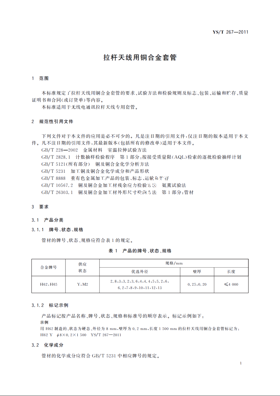 拉杆天线用铜合金套管 YST 267-2011.pdf_第3页