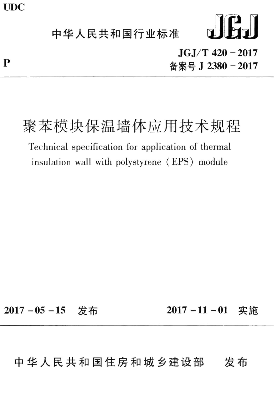 聚苯模块保温墙体应用技术规程 JGJT420-2017.pdf_第1页