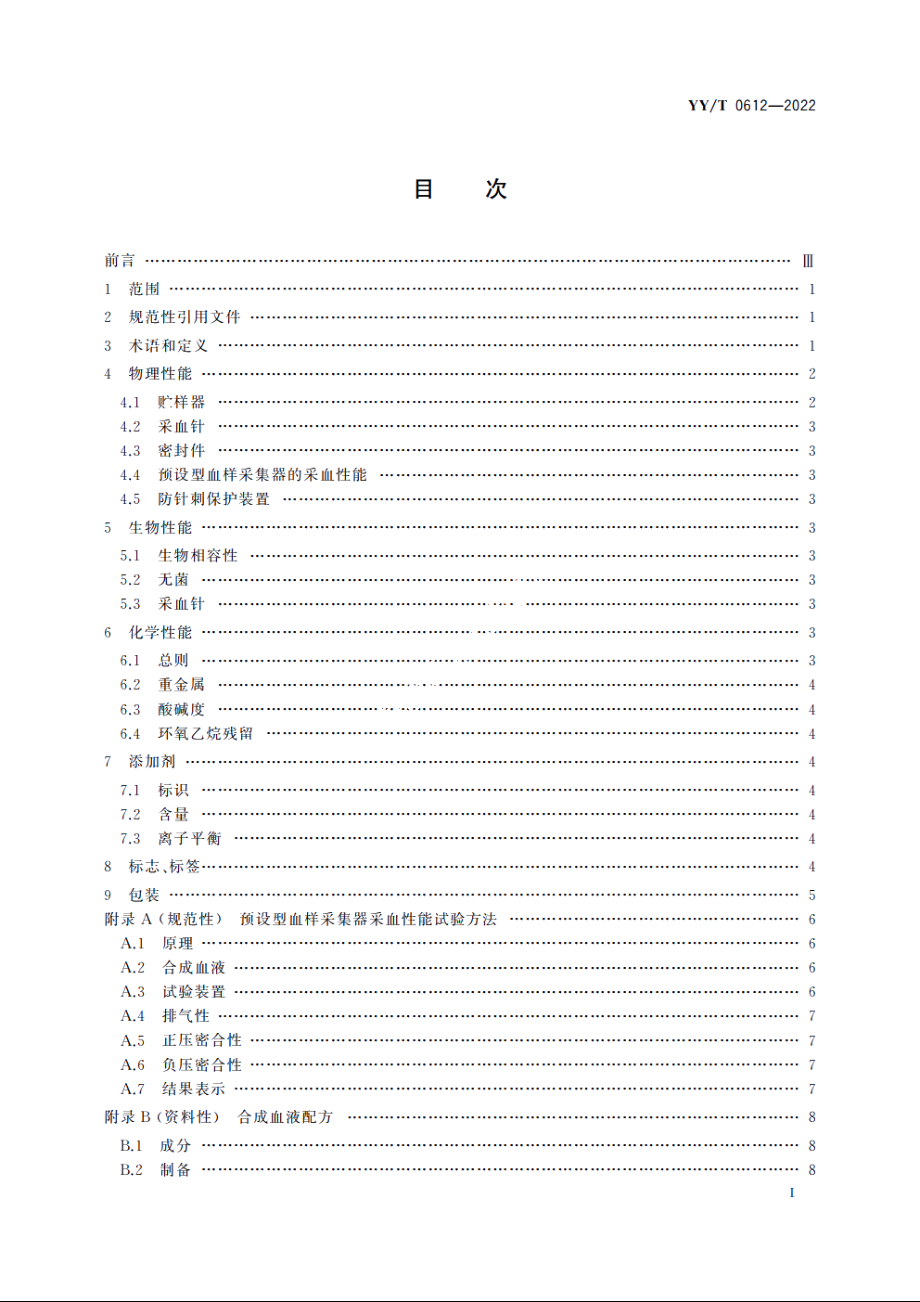 一次性使用人体动脉血样采集器(动脉血气针) YYT 0612-2022.pdf_第2页