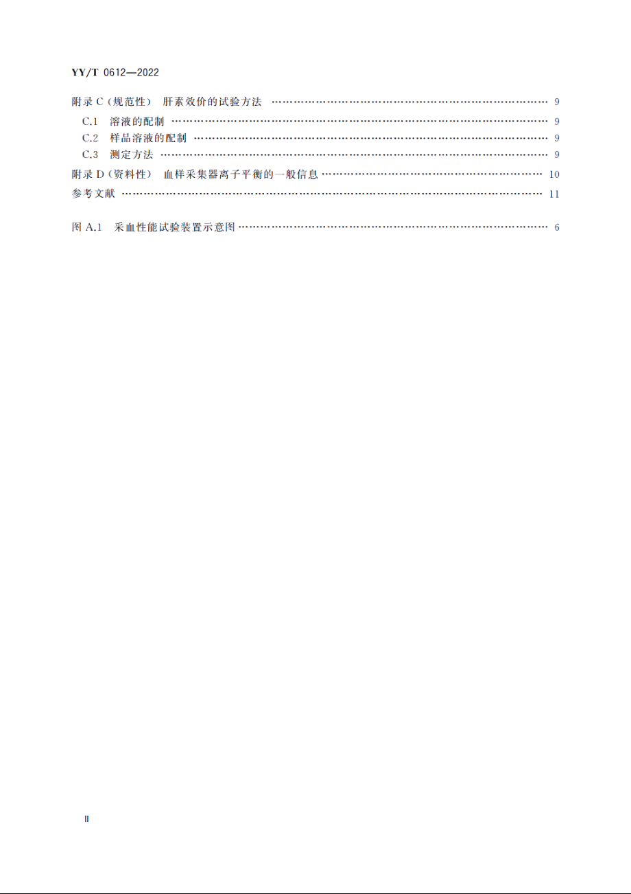 一次性使用人体动脉血样采集器(动脉血气针) YYT 0612-2022.pdf_第3页