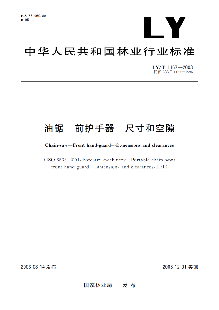 油锯　前护手器　尺寸和空隙 LYT 1167-2003.pdf_第1页