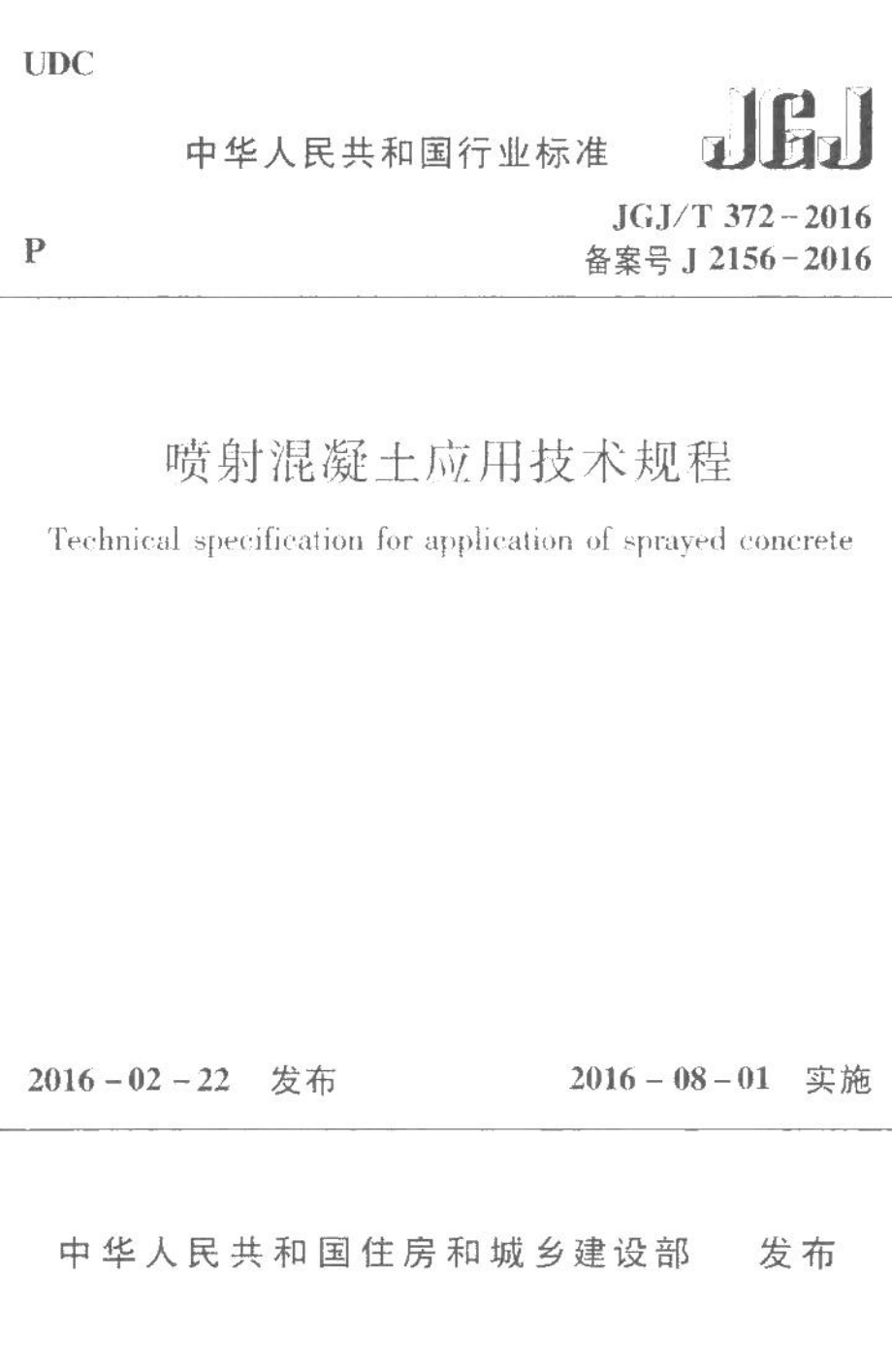 喷射混凝土应用技术规程 JGJT372-2016.pdf_第1页