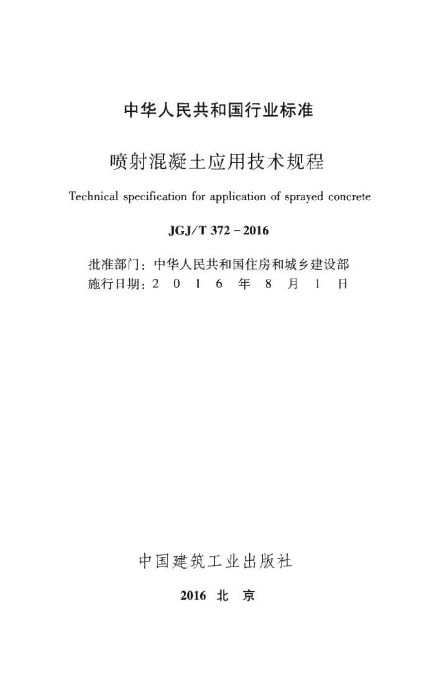 喷射混凝土应用技术规程 JGJT372-2016.pdf_第2页