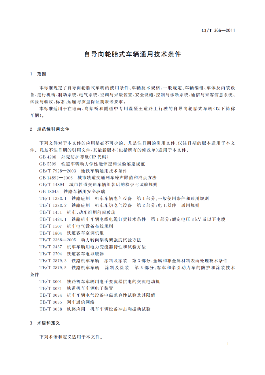 自导向轮胎式车辆通用技术条件 CJT 366-2011.pdf_第3页