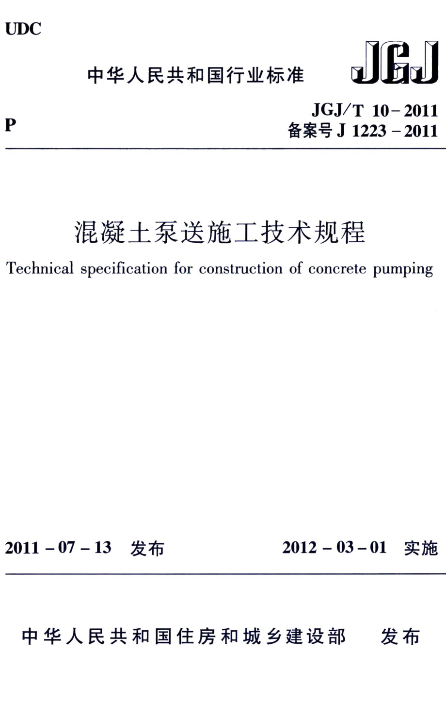 混凝土泵送施工技术规程 JGJT10-2011.pdf_第1页